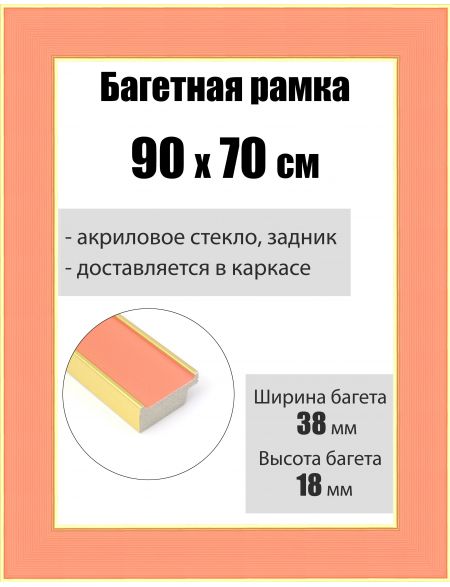 Рамка багетная для картин со стеклом 90 x 70 см, РБ-167