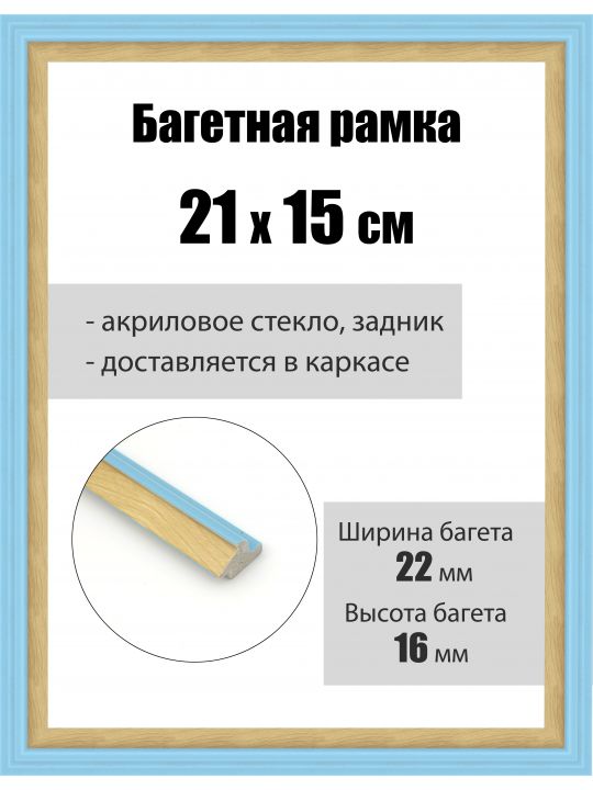 Рамка багетная для картин со стеклом 21 x 15 см, РБ-162