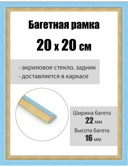 Рамка багетная для картин со стеклом 20 x 20 см, РБ-162