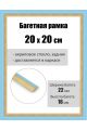 Рамка багетная для картин со стеклом 20 x 20 см, РБ-162