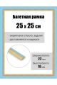 Рамка багетная для картин со стеклом 25 x 25 см, РБ-162