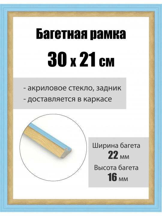 Рамка багетная для картин со стеклом 30 x 21 см, РБ-162
