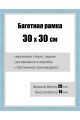 Рамка багетная для картин со стеклом 30 x 30 см, РБ-162