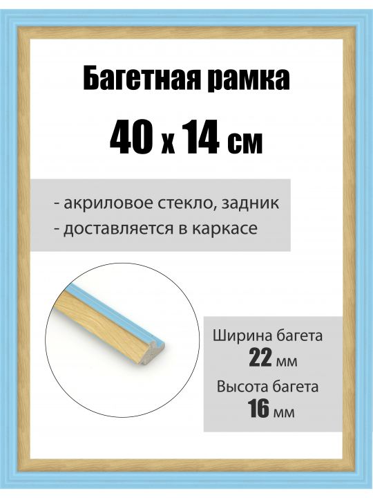 Рамка багетная для картин со стеклом 40 x 14 см, РБ-162