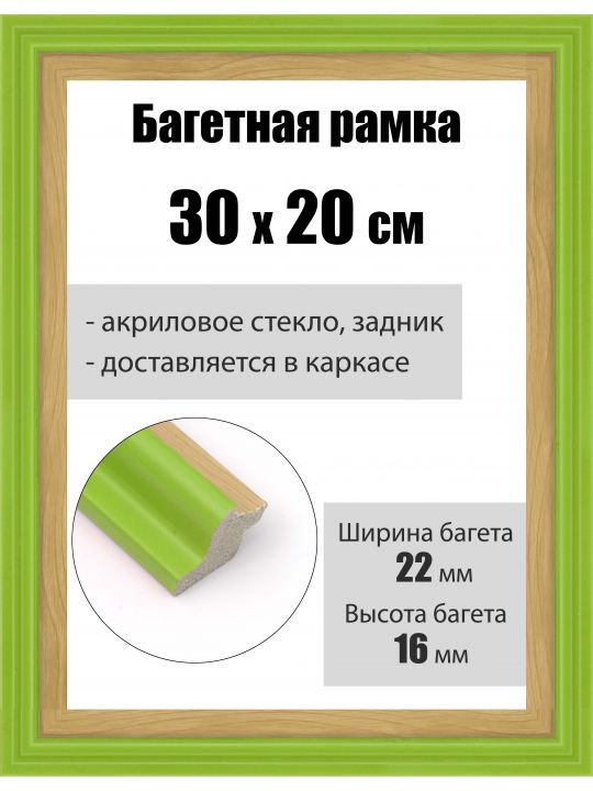 Рамка багетная для картин со стеклом 30 x 20 см, РБ-165