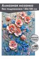 Алмазная мозаика без подрамника «Цветочный декор» 130x100 см