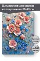 Алмазная мозаика на подрамнике «Цветочный декор» 50x40 см