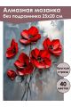 Алмазная мозаика без подрамника «Красные маки» 25x20 см