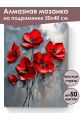 Алмазная мозаика на подрамнике «Красные маки» 50x40 см, 50 цветов
