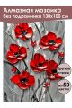 Алмазная мозаика без подрамника «Красные маки» 130x100 см