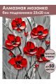 Алмазная мозаика без подрамника «Красные маки» 25x20 см