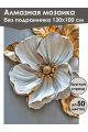 Алмазная мозаика без подрамника «Золотой цветок» 130x100 см, 40 цветов