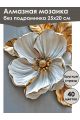 Алмазная мозаика без подрамника «Золотой цветок» 25x20 см