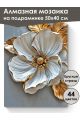 Алмазная мозаика на подрамнике «Золотой цветок» 50x40 см, 44 цветов