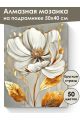 Алмазная мозаика на подрамнике «Золотой цветок» 50x40 см, 50 цветов