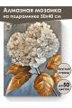 Алмазная мозаика на подрамнике «Гортензия» 50x40 см