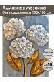 Алмазная мозаика без подрамника «Гортензия» 130x100 см