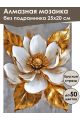 Алмазная мозаика без подрамника «Золотой цветок» 25x20 см