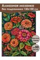 Алмазная мозаика без подрамника «Палитра циний» 130x100 см