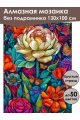 Алмазная мозаика без подрамника «Цветочный мир» 130x100 см
