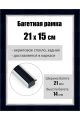 Рамка багетная для картин со стеклом 21 x 15 см, РБ-072