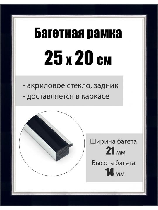 Рамка багетная для картин со стеклом 25 x 20 см, РБ-072