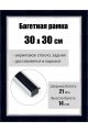 Рамка багетная для картин со стеклом 30 x 30 см, РБ-072