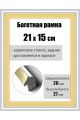 Рамка багетная для картин со стеклом 21 x 15 см, РБ-085