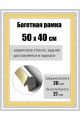 Рамка багетная для картин со стеклом 50 x 40 см, РБ-085