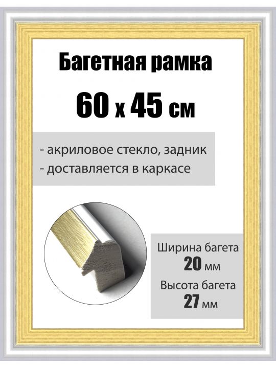 Рамка багетная для картин со стеклом 60 x 45 см, РБ-085