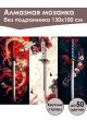 Алмазная мозаика без подрамника «Катаны» 130x100 см