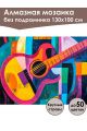 Алмазная мозаика без подрамника «Гитара» 130x100 см