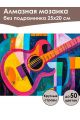 Алмазная мозаика без подрамника «Гитара» 25x20 см