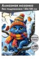 Алмазная мозаика без подрамника «Кот на дереве» 130x100 см