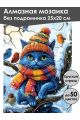 Алмазная мозаика без подрамника «Кот на дереве» 25x20 см