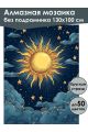 Алмазная мозаика без подрамника «Солнце» 130x100 см