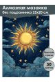 Алмазная мозаика без подрамника «Солнце» 25x20 см