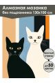 Алмазная мозаика без подрамника «Котики» 130x100 см
