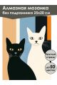 Алмазная мозаика без подрамника «Котики» 25x20 см