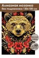 Алмазная мозаика без подрамника «Медведь» 130x100 см