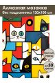 Алмазная мозаика без подрамника «Котопокалипсис» 130x100 см