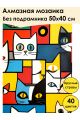 Алмазная мозаика без подрамника «Котопокалипсис» 50x40 см, 40 цветов