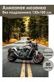 Алмазная мозаика без подрамника «Мотоцикл» 130x100 см, 50 цветов