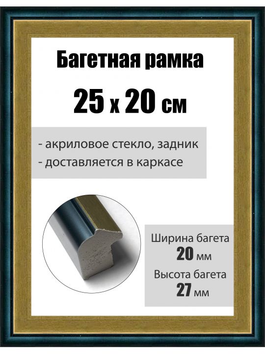 Рамка багетная для картин со стеклом 25 x 20 см, РБ-087