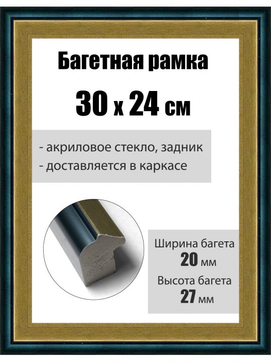 Рамка багетная для картин со стеклом 30 x 24 см, РБ-087