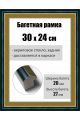 Рамка багетная для картин со стеклом 30 x 24 см, РБ-087