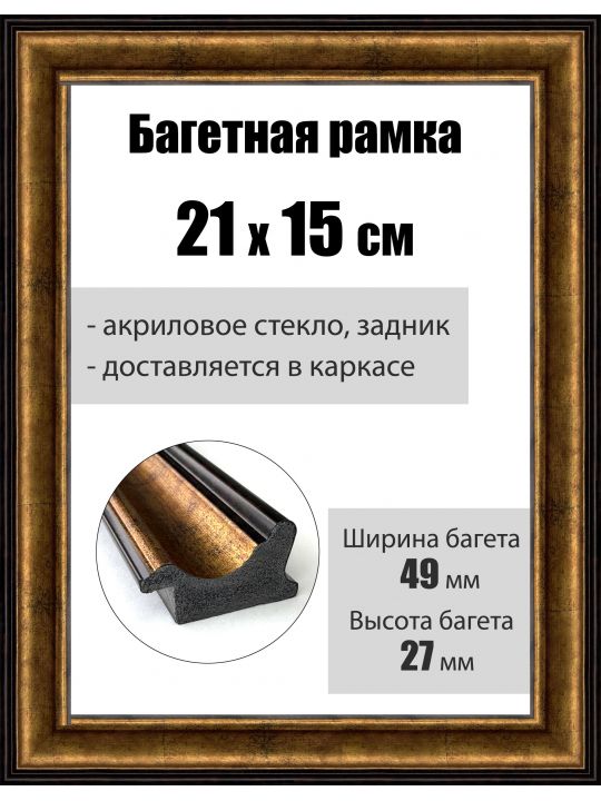 Рамка багетная для картин со стеклом 21 x 15 см, РБ-197