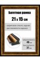 Рамка багетная для картин со стеклом 21 x 15 см, РБ-197