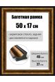 Рамка багетная для картин со стеклом 50 x 17 см, РБ-197