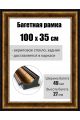 Рамка багетная для картин со стеклом 100 x 35 см, РБ-197